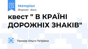 квест " В КРАЇНІ ДОРОЖНІХ ЗНАКІВ"