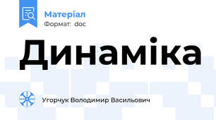 Динаміка