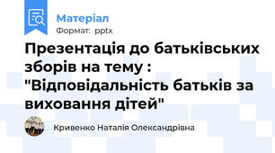 Презентація до батьківських зборів на тему : "Відповідальність батьків за виховання дітей"