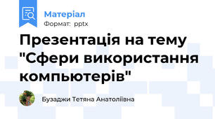 Презентація на тему "Сфери використання компьютерів"
