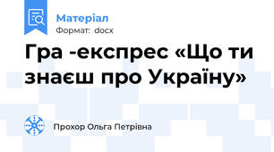 Гра -експрес «Що ти знаєш про Україну»