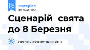 Сценарій  свята до 8 Березня