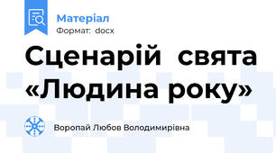 Сценарій  свята «Людина року»