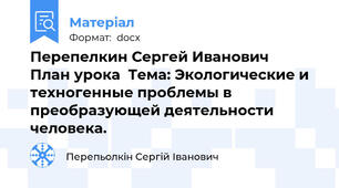 Перепелкин Сергей Иванович   План урока  Тема: Экологические и техногенные проблемы в преобразующей деятельности человека.