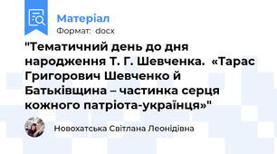 "Тематичний день до дня народження Т. Г. Шевченка.  «Тарас Григорович Шевченко й Батьківщина – частинка серця кожного патріота-українця»"