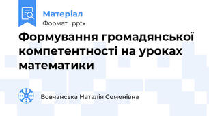 Формування громадянської компетентності на уроках математики