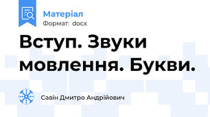 Вступ. Звуки мовлення. Букви.