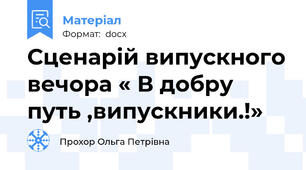 Сценарій випускного вечора « В добру путь ,випускники.!»