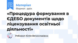 «Процедура формування в ЄДЕБО документів щодо ліцензування освітньої діяльності»