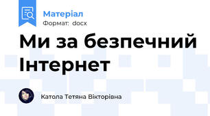 Ми за безпечний Інтернет