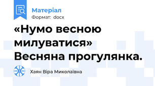 «Нумо весною милуватися» Весняна прогулянка.
