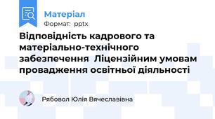 Відповідність кадрового та  матеріально-технічного забезпечення  Ліцензійним умовам провадження освітньої діяльності