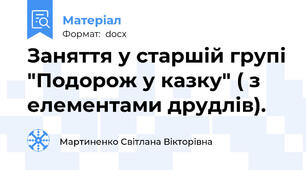 Заняття у старшій групі "Подорож у казку" ( з елементами друдлів).