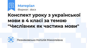 Конспект уроку з української мови в 4 класі за темою "Числівник як частина мови"