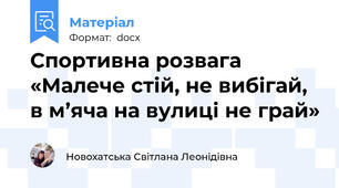 Спортивна розвага «Малече стій, не вибігай, в м’яча на вулиці не грай»