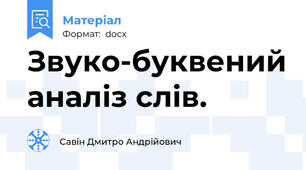 Звуко-буквений аналіз слів.