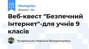 Веб-квест "Безпечний Інтернет"-для учнів 9 класів