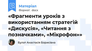 «Фрагменти уроків з використанням стратегій «Дискусія», «Читання з позначками», «Мікрофон»»