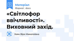 «Світлофор ввічливості». Виховний захід.