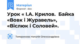 Урок « І.А. Крилов.  Байка «Вовк і Журавель», «Віслюк і Соловей».