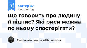 Що говорить про людину її підпис? Які риси можна по ньому спостерігати?