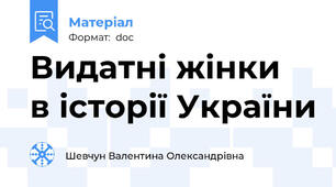 Видатні жінки  в історії України