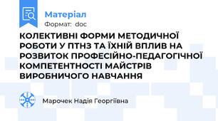 КОЛЕКТИВНІ ФОРМИ МЕТОДИЧНОЇ РОБОТИ У ПТНЗ ТА ЇХНІЙ ВПЛИВ НА РОЗВИТОК ПРОФЕСІЙНО-ПЕДАГОГІЧНОЇ КОМПЕТЕНТНОСТІ МАЙСТРІВ ВИРОБНИЧОГО НАВЧАННЯ