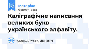 Каліграфічне написання великих букв українського алфавіту.