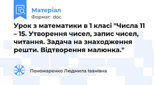 Урок з математики в 1 класі "Числа 11 – 15. Утворення чисел, запис чисел, читання. Задача на знаходження решти. Відтворення малюнка."