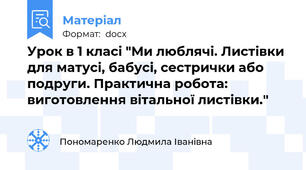 Урок в 1 класі "Ми люблячі. Листівки для матусі, бабусі, сестрички або подруги. Практична робота: виготовлення вітальної листівки."