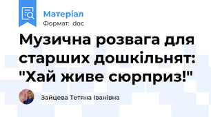 Музична розвага для старших дошкільнят: "Хай живе сюрприз!"