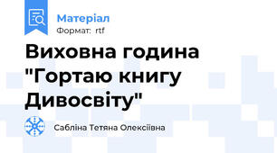 Виховна година "Гортаю книгу Дивосвіту"