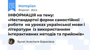 ІНФОРМАЦІЯ на тему: «Нестандартні форми самостійної роботи  на уроках української мови і літератури  із використанням інтерактивних методів та прийомів»