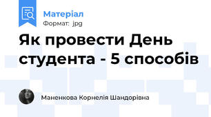 Як провести День студента - 5 способів