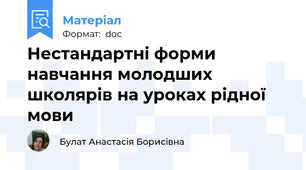 Нестандартні форми навчання молодших школярів на уроках рідної мови