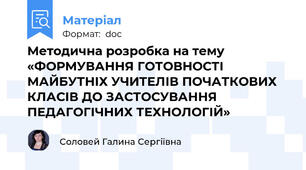 Методична розробка на тему «ФОРМУВАННЯ ГОТОВНОСТІ МАЙБУТНІХ УЧИТЕЛІВ ПОЧАТКОВИХ КЛАСІВ ДО ЗАСТОСУВАННЯ  ПЕДАГОГІЧНИХ ТЕХНОЛОГІЙ»