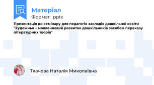 Презентація до семінару для педагогів закладів дошкільної освіти  "Художньо – мовленнєвий розвиток дошкільників засобом переказу літературних творів"