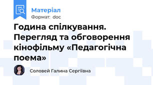 Година спілкування. Перегляд та обговорення кінофільму «Педагогічна поема»