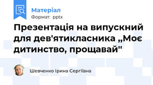 Презентація на випускний для дев'ятикласника ,,Моє дитинство, прощавай''