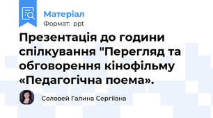 Презентація до години спілкування "Перегляд та обговорення кінофільму «Педагогічна поема».