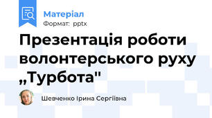 Презентація роботи волонтерського руху ,,Турбота''
