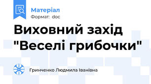 Виховний захід "Веселі грибочки"