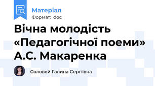 Вічна молодість «Педагогічної поеми» А.С. Макаренка