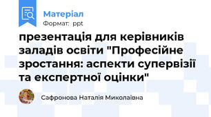 презентація для керівників заладів освіти "Професійне зростання: аспекти супервізії та експертної оцінки"