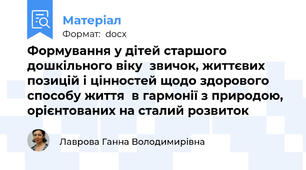 Формування у дітей старшого дошкільного віку  звичок, життєвих позицій і цінностей щодо здорового способу життя  в гармонії з природою, орієнтованих на сталий розвиток