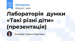 Лабораторія  думки «Такі різні діти» (презентація)