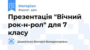 Презентація "Вічний рок-н-рол" для 7 класу
