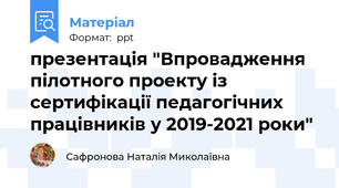презентація "Впровадження пілотного проекту із сертифікації педагогічних працівників у 2019-2021 роки"