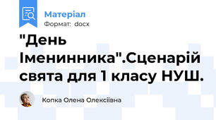 "День Іменинника".Сценарій свята для 1 класу НУШ.