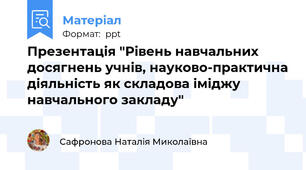 Презентація "Рівень навчальних досягнень учнів, науково-практична діяльність як складова іміджу навчального закладу"